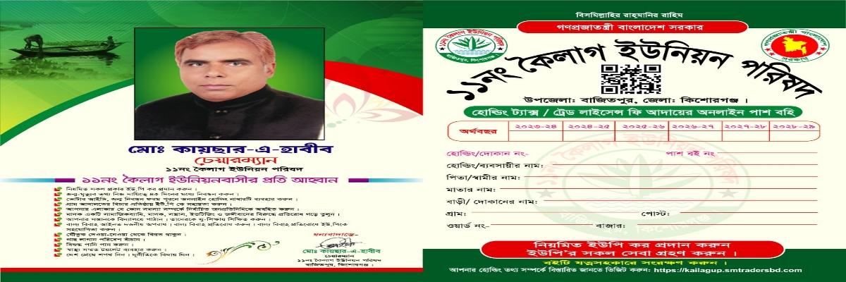 ১১ নং কৈলাগ ইউনিয়ন পরিষদে আপনাকে স্বাগতম 