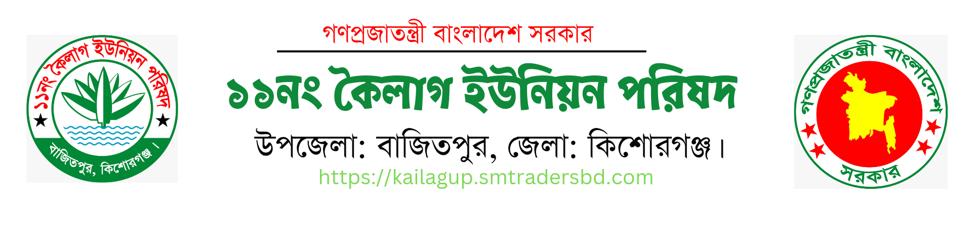 ১১নং কৈলাগ ইউনিয়ন পরিষদ